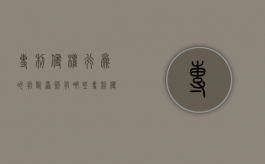 专利侵权行为的判断原则有哪些（专利侵权行为的判断原则有哪些内容）