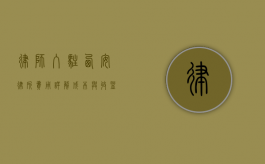 律师入驻西安律所费用详解，成本与收益分析