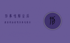 刑事和解之后还会被起诉吗（刑事和解后会不会留案底）