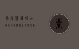 衡阳县西界公路征地补偿标准是什么？（衡阳西界公路创业大道地址）