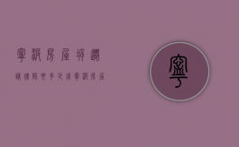 宁波房屋拆迁请律师要多少钱（拆迁律师真的管用吗现在）