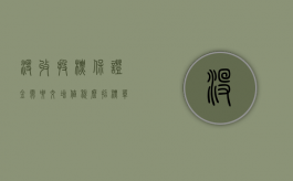 没收投标保证金需要交增值税么（招标单位没收投标保证金的情况）