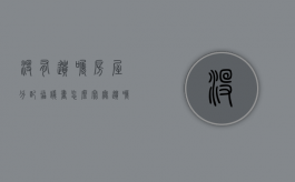 没有遗嘱房屋分配协议书怎么写？（无遗嘱房产的分配）
