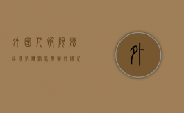 外国人被限制出境,换护照怎么办（外国人被限制出境严重吗）