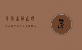 房屋不动产证是否还要办房屋产权证（不动产证还需要土地证吗）