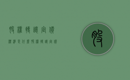 股权转让定价标准是什么（股权转让定价标准是什么意思）