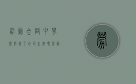 劳动合同中学历添错了合同生效吗（劳动合同学历写低了怎么办）