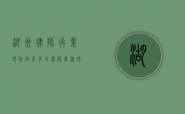湖州律师行业现状，共有多少律师事务所？