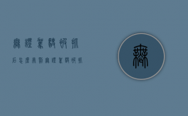 无证驾驶被抓后怎么处罚（无证驾驶被抓有什么处罚规定）