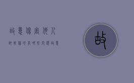 故意伤害他人致轻伤的有哪些问题（故意伤害他人致轻伤的有哪些问题可以起诉）
