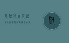附条件合同效力的法律规定（附条件合同条款）