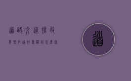 道路交通抢救费垫付通知书模板怎么写（交警抢救垫付通知书）