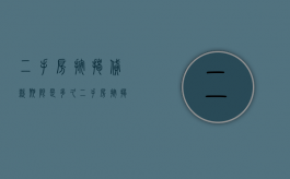 二手房按揭贷款期限是多久（二手房按揭贷款最快多久放款到账）