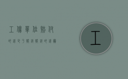 工伤单位赔付的钱少于报销报销的钱,剩余的钱归谁（工伤单位赔付项目有哪些）