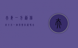 夫妻一方刷信用卡另一个有责任还吗？（夫妻一方故意刷对方信用卡）