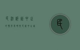 民法诉讼中止的情形有哪些（民诉中止审理的法定情形）