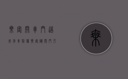 乘客开车门造成别车刮伤（乘客随开门剐伤行人的三方摊责任是如何）