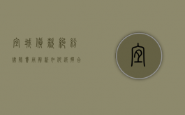 宜城货款纠纷律师费用解析，如何选择合适的法律服务？