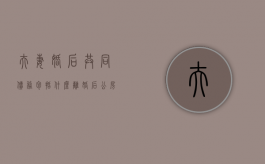 夫妻婚后共同债务包括什么,离婚后公房应判给谁（婚后夫妻共同财产）