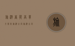 旅游者能否单方解除旅游合同（旅游合同解除的情况有哪些）