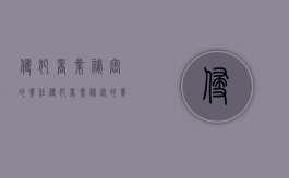 侵犯商业秘密的责任（侵犯商业秘密的责任）