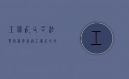 工伤死亡司法鉴定程序（判定工伤死亡的标准是什么）