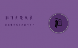 祖父母是否有义务抚养孙子女（祖父母可否向孙子女主张赡养费）