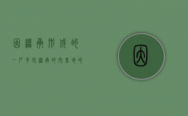 因继承形成的一户多宅（继承的宅基地叫一户多宅吗）