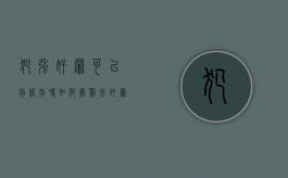 犯强奸罪可以判缓刑吗,如何处罚强奸罪？
