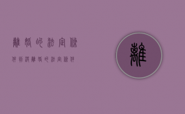 离婚的法定条件（判决离婚的法定条件）
