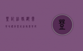 登记结婚都需要啥证件（登记结婚需要提供什么证件）
