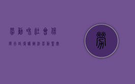 劳动和社会保障行政复议办法（劳动监察行政复议申请书）