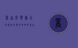 商品房买卖合同解除的情形有哪些（商品房买卖合同法定解除）