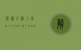 解读手机三包法五大要点（手机三包政策有哪些）