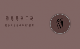 肋骨骨折三根赔多少钱（肋骨骨折3根能赔多长时间的误工费）
