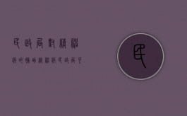 民政局对精神病的补助（精神病民政局可以免费医疗吗）