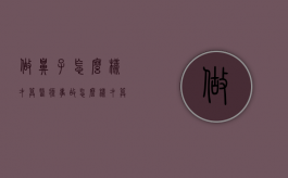 做鼻子怎么样才算医疗事故（怎么样才算鼻部整形失败）