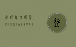 起诉离婚都需要哪些程序（起诉离婚都需要哪些步骤）