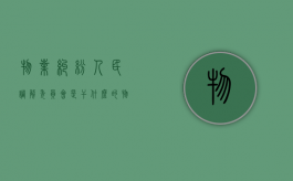 物业纠纷人民调解委员会是干什么的（物业纠纷人民调解委员会）