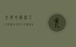 失踪的借款人如何还钱？（失踪人的债务怎么处理）