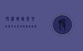 股权转让需要注意哪些事项（股权转让应当注意的主要事项）