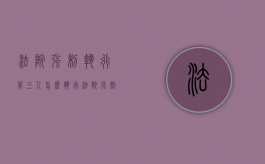 法院强制执行第三人怎么执行（法院强制执行第三人怎么处理）