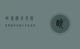 醉驾构成危险驾驶罪（醉驾构成危险驾驶）