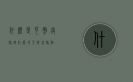 什么是可撤销婚姻?（什么叫可撤销婚姻）