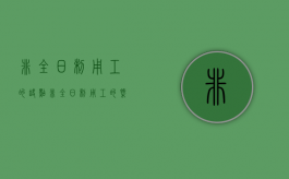 非全日制用工的缺点（非全日制用工的概念与特征）