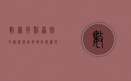 数罪并罚原则的相关规定有哪些（数罪并罚原则属于刑法吗知乎）