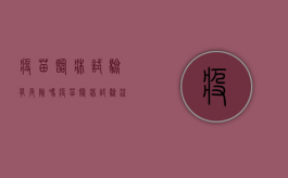 疫苗临床试验有危险吗（疫苗临床试验流程图）