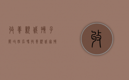 收养亲戚孩子能改姓名吗（收养亲戚家孩子的利与弊）