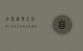 自书遗嘱末注明日期是否有效（自书遗嘱是否有效）