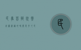 民事答辩状撤销权消灭的时间是多久（民事答辩状的概念）